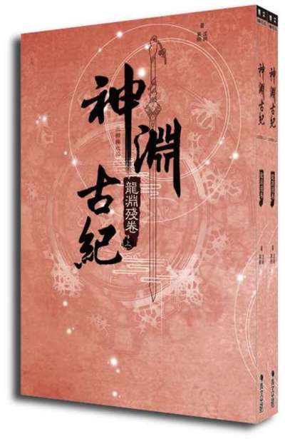 (套書)神淵古紀 三部曲之二 龍淵殘卷(上)+(下)封面